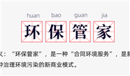 環(huán)評資質(zhì)取消后，為什么“環(huán)保管家”火了？