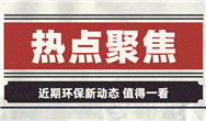 熱點(diǎn)聚焦丨6家企業(yè)報(bào)考科創(chuàng)板、雙11快遞變綠