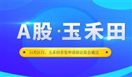 成功過會！ 扒一扒即將A股上市的玉禾田